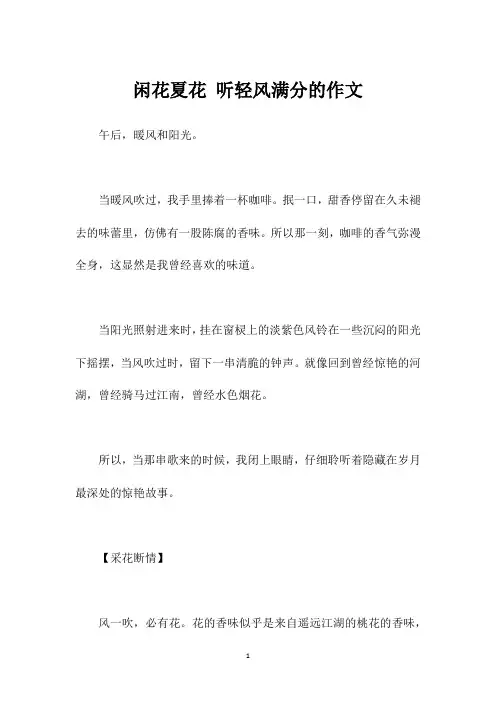 闲花夏花 听轻风满分的作文