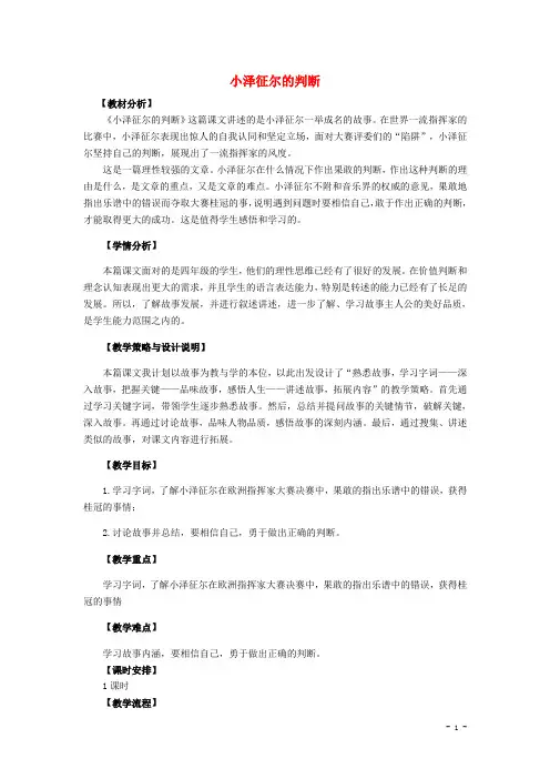 四年级语文上册 19.小泽征尔的判断(1)教案 语文S版