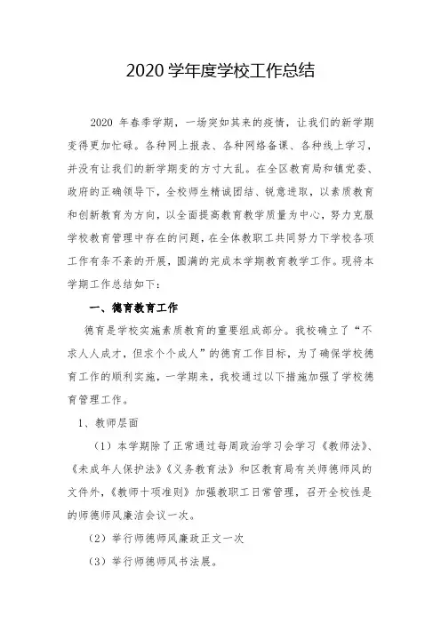 2020年春季学校工作总结