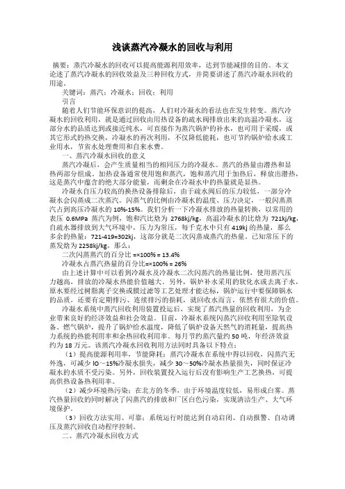 浅谈蒸汽冷凝水的回收与利用