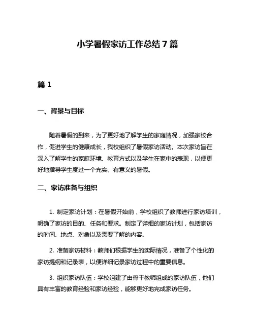 小学暑假家访工作总结7篇