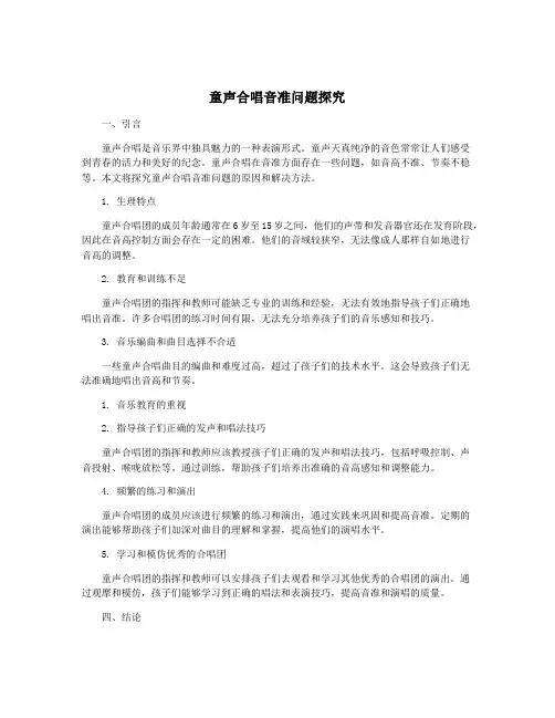 童声合唱音准问题探究