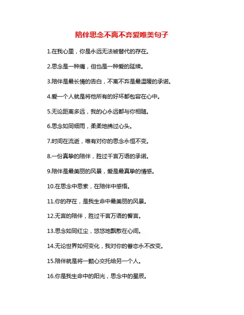 陪伴思念不离不弃爱唯美句子