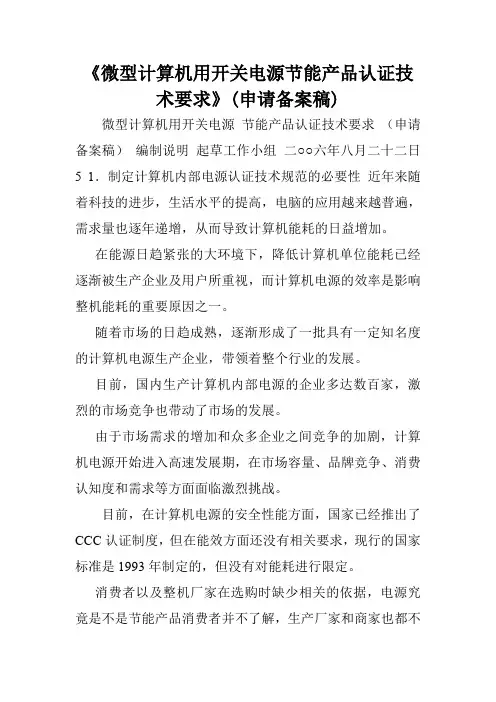 《微型计算机用开关电源节能产品认证技术要求》(申请备案稿).doc
