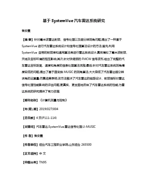 基于SystemVue汽车雷达系统研究