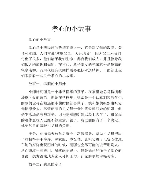 孝心的小故事