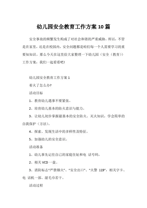 幼儿园安全教育工作方案10篇