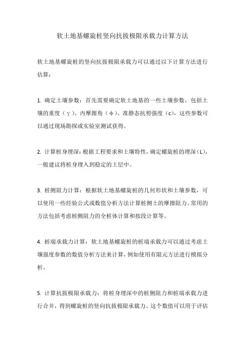软土地基螺旋桩竖向抗拔极限承载力计算方法