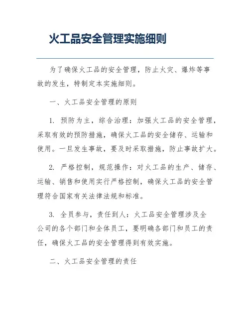 火工品安全管理实施细则