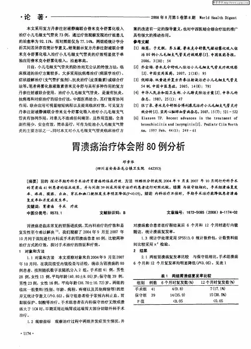 胃溃疡治疗体会附80例分析