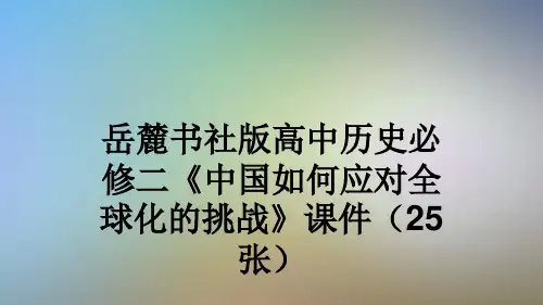 岳麓书社版高中历史必修二《中国如何应对全球化的挑战》课件(25张)