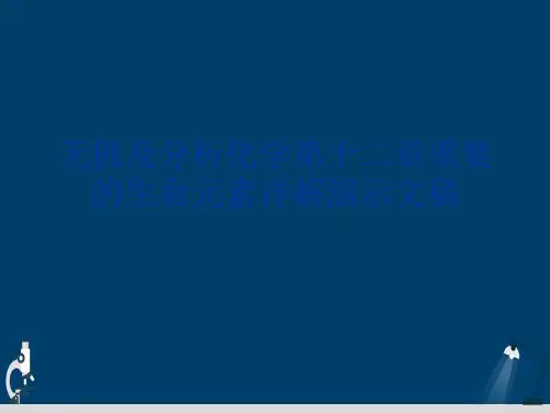 无机及分析化学第十二章重要的生命元素详解演示文稿