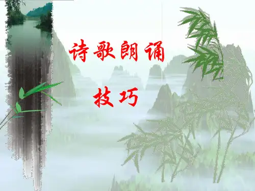 诗歌朗诵技巧 ppt课件