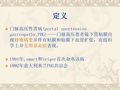 门脉高压性胃病的诊治