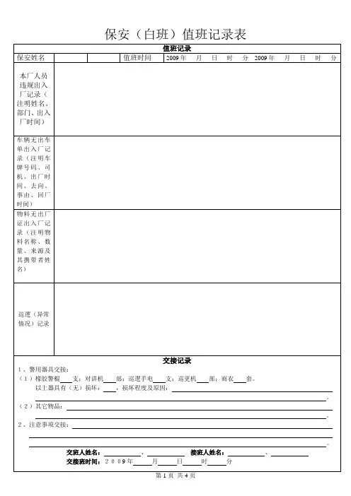 值班记录表-各种值班记录含车辆