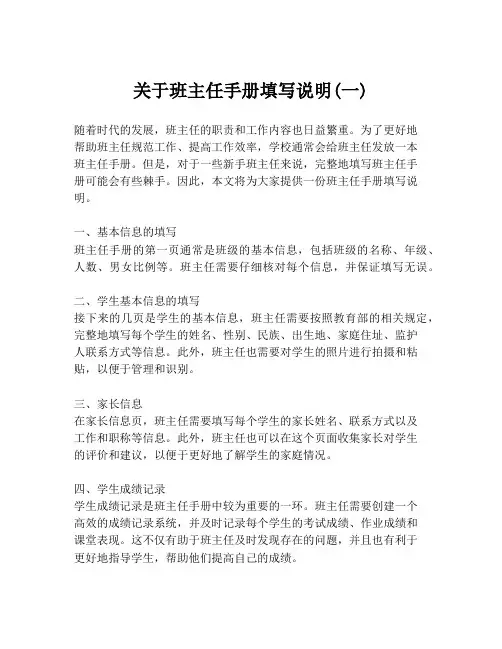 关于班主任手册填写说明(一)
