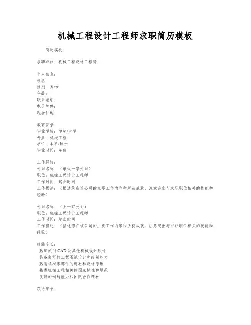 机械工程设计工程师求职简历模板