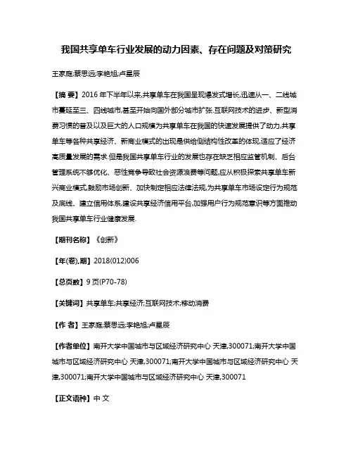 我国共享单车行业发展的动力因素、存在问题及对策研究