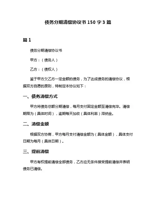 债务分期清偿协议书150字3篇
