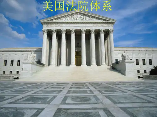 外国法制史-美国法院系统