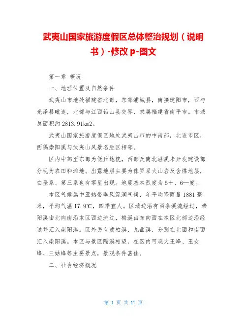 武夷山国家旅游度假区总体整治规划(说明书)-修改p-图文