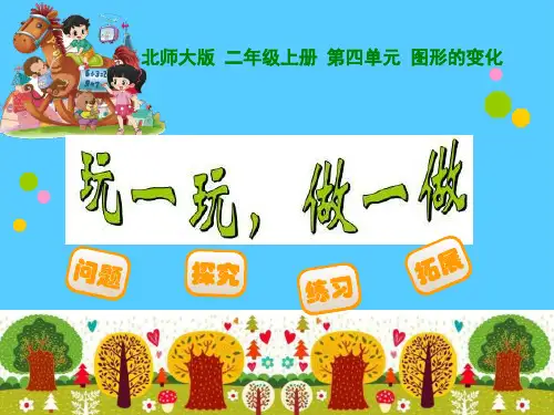 《玩一玩做一做》图形的变化PPT课件