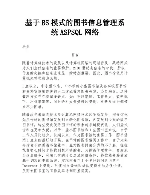 基于BS模式的图书信息管理系统ASPSQL网络
