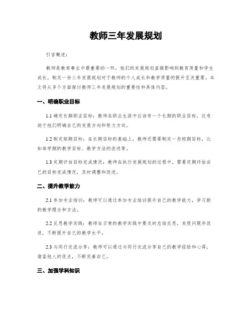 教师三年发展规划