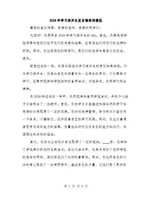 2024年学习进步生发言稿范例模板(2篇)