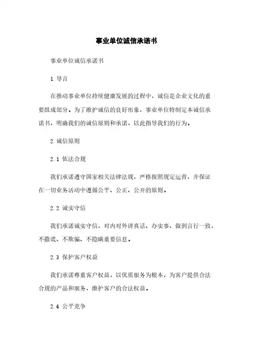 事业单位诚信承诺书