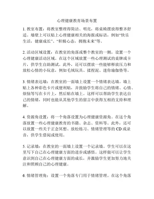 心理健康教育场景布置