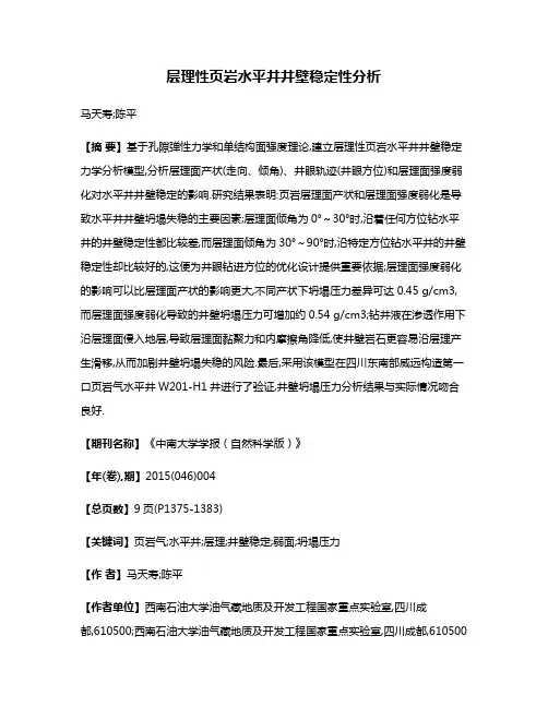 层理性页岩水平井井壁稳定性分析