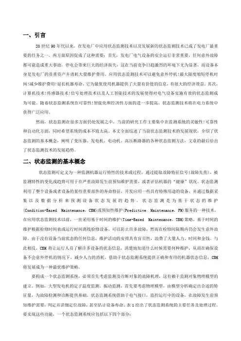 电力设备状态监测技术的研究现状及发展