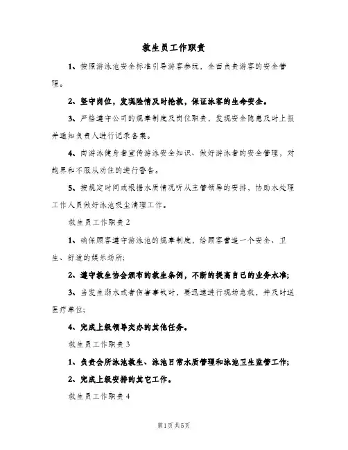 救生员工作职责(五篇)