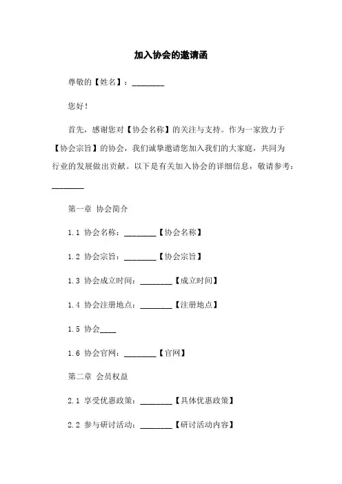 加入协会的邀请函