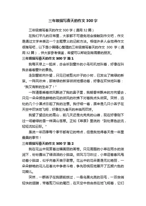三年级描写春天的作文300字