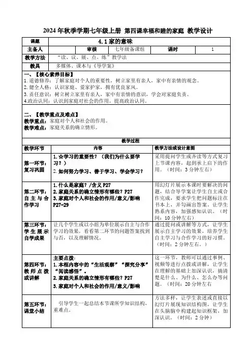 第四课 幸福和睦的家庭 教案-2024-2025学年统编版道德与法治七年级上册