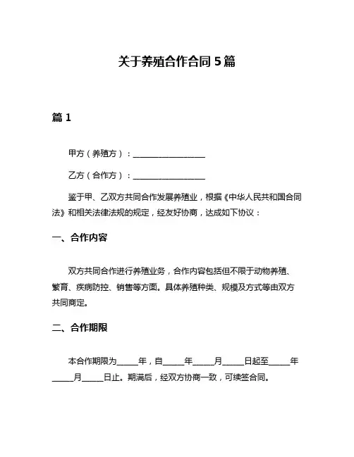 关于养殖合作合同5篇