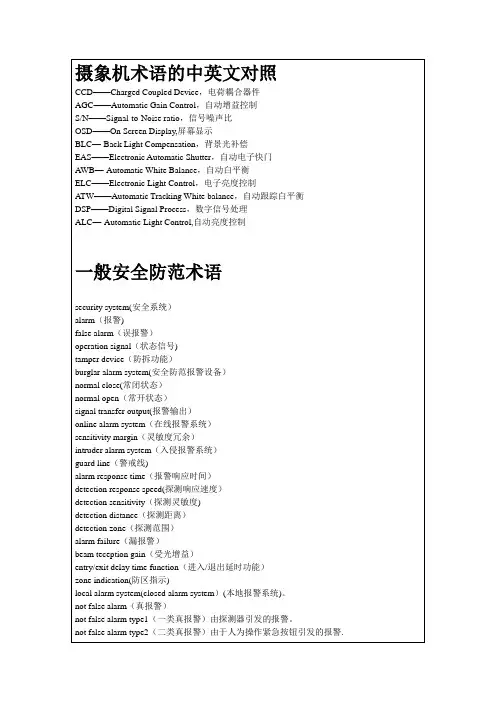 安防行业术语的中英文对照