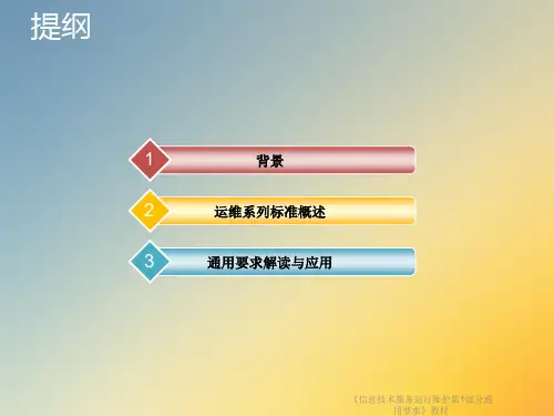 信息技术服务运行维护第1部分通用要求教材课件