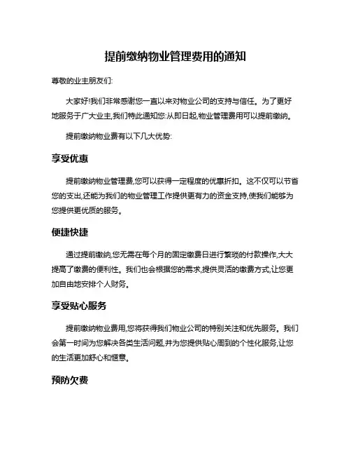 提前缴纳物业管理费用的通知