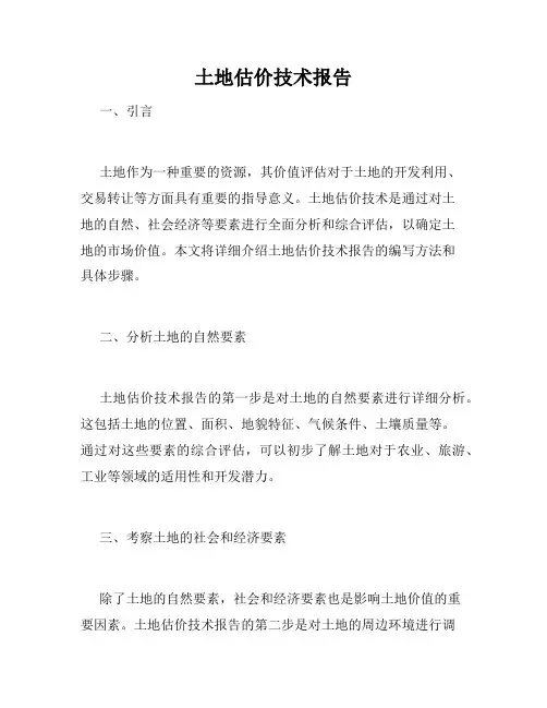 土地估价技术报告