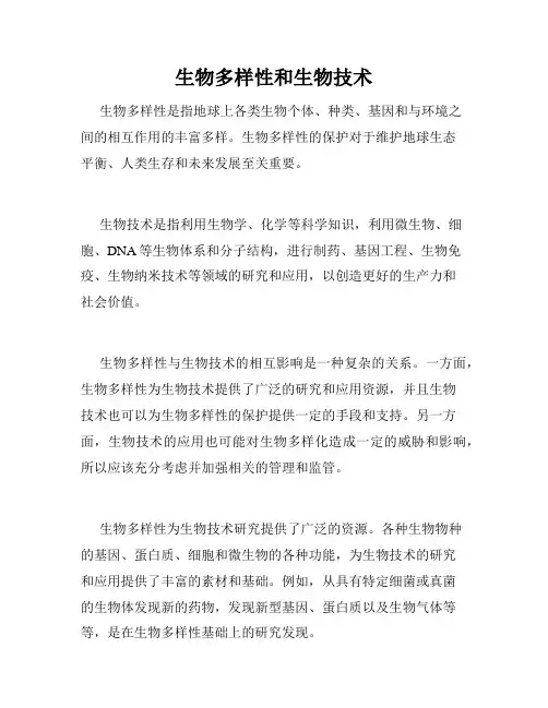生物多样性和生物技术