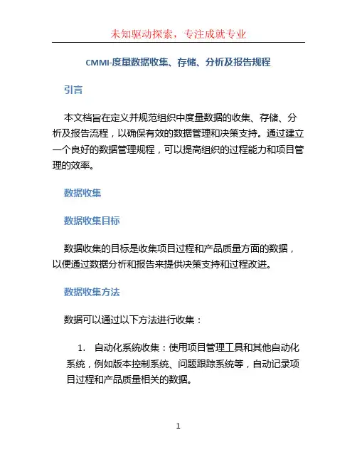 CMMI-度量数据收集、存储、分析及报告规程