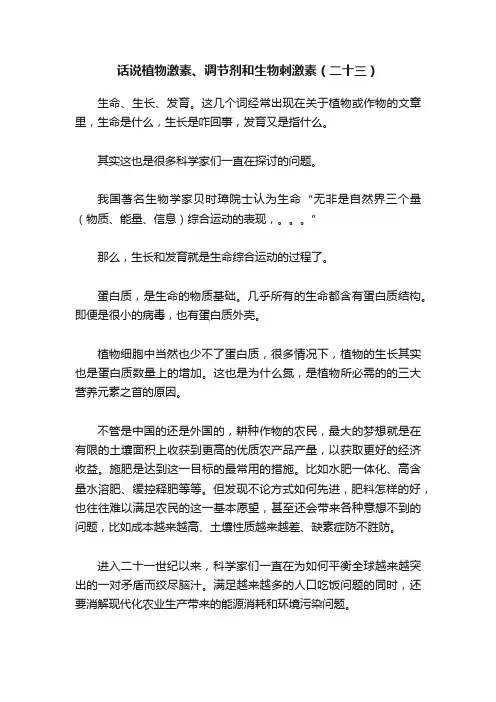 话说植物激素、调节剂和生物刺激素（二十三）