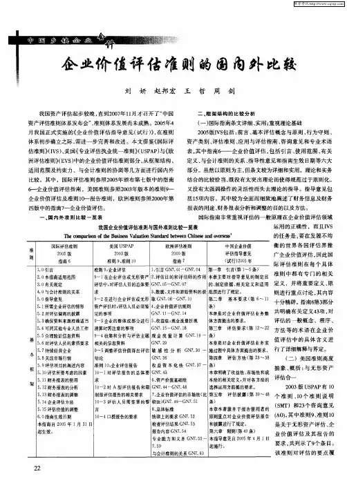 企业价值评估准则的国内外比较