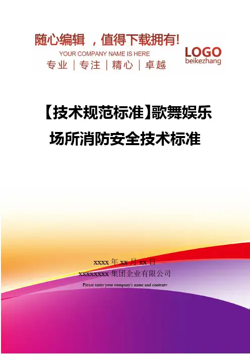 精编【技术规范标准】歌舞娱乐场所消防安全技术标准