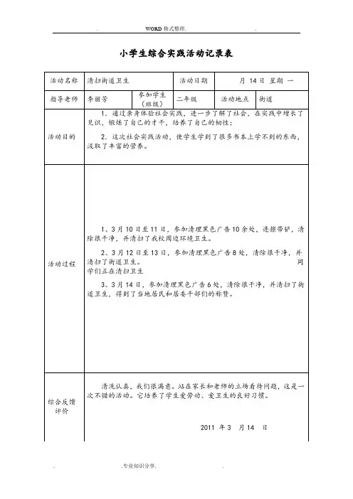 小学生实践活动记录文本表[1)