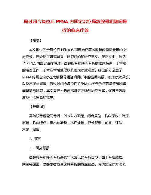 探讨闭合复位后PFNA内固定治疗高龄股骨粗隆间骨折的临床疗效