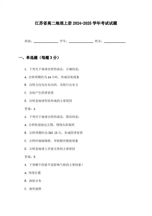 江苏省高二地理上册2024-2025学年考试试题及答案